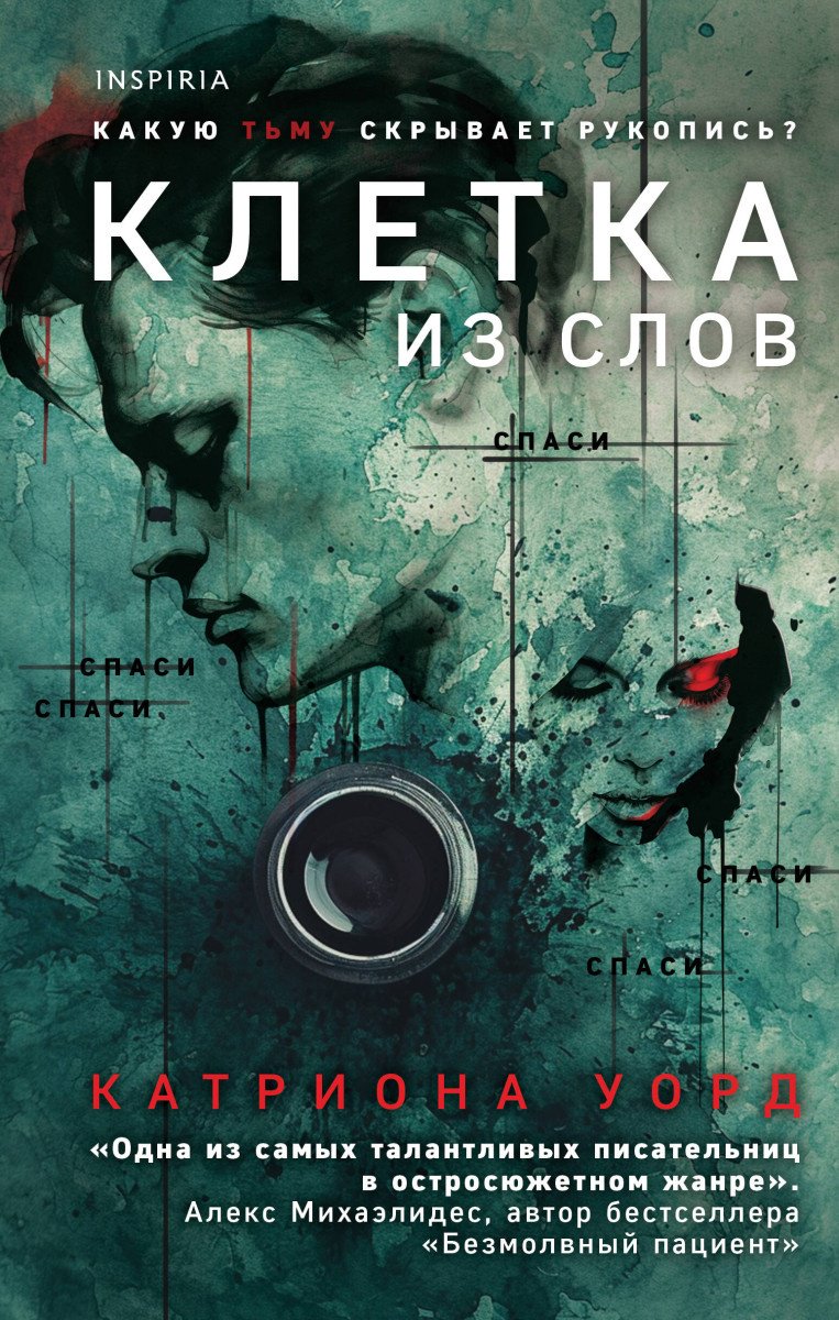 Книга Уорд К.: Клетка из слов купить,NaN