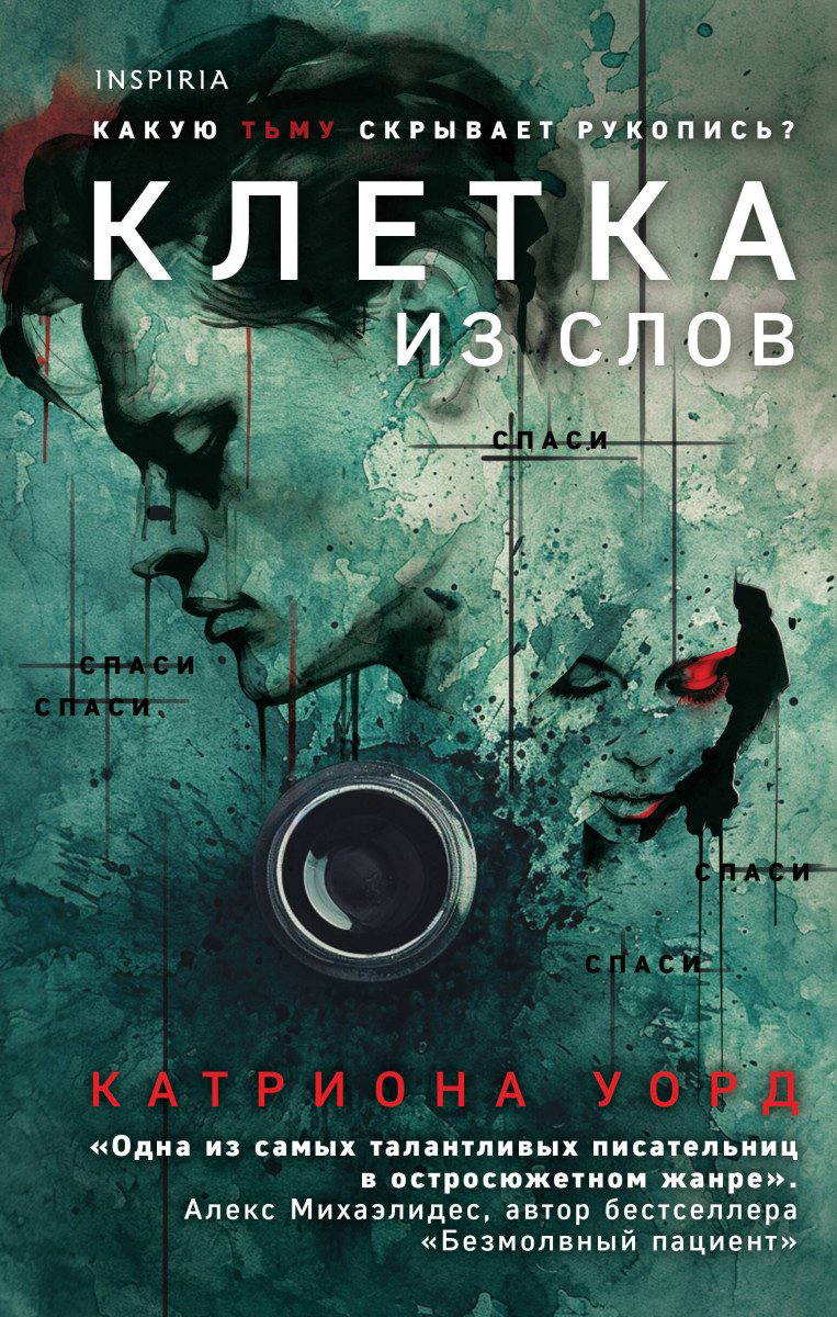 Книга Уорд К.: Клетка из слов купить,NaN