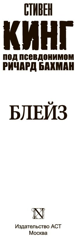 Книга Кинг С.: Блейз купить,NaN