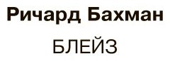 Книга Кинг С.: Блейз купить,NaN