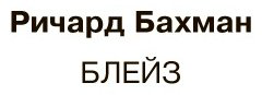 Книга Кинг С.: Блейз купить,NaN
