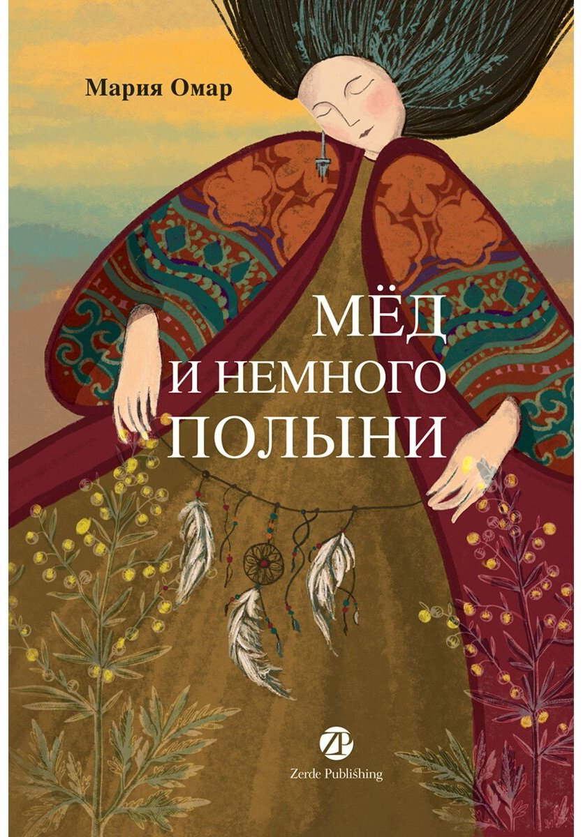 Книга Омар М.: Мёд и немного полыни купить,NaN