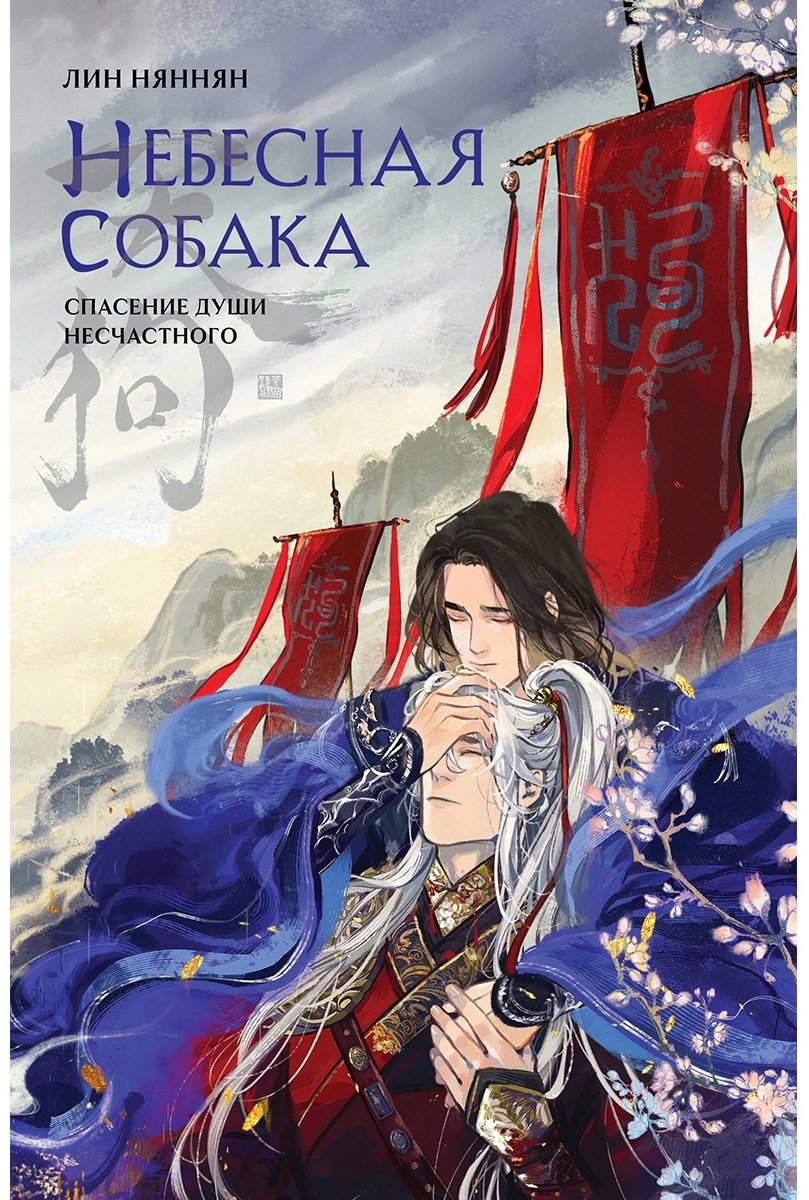 Книга Лин Няннян: Небесная собака.&nbsp;Спасение души несчастного. Том 1 купить,NaN