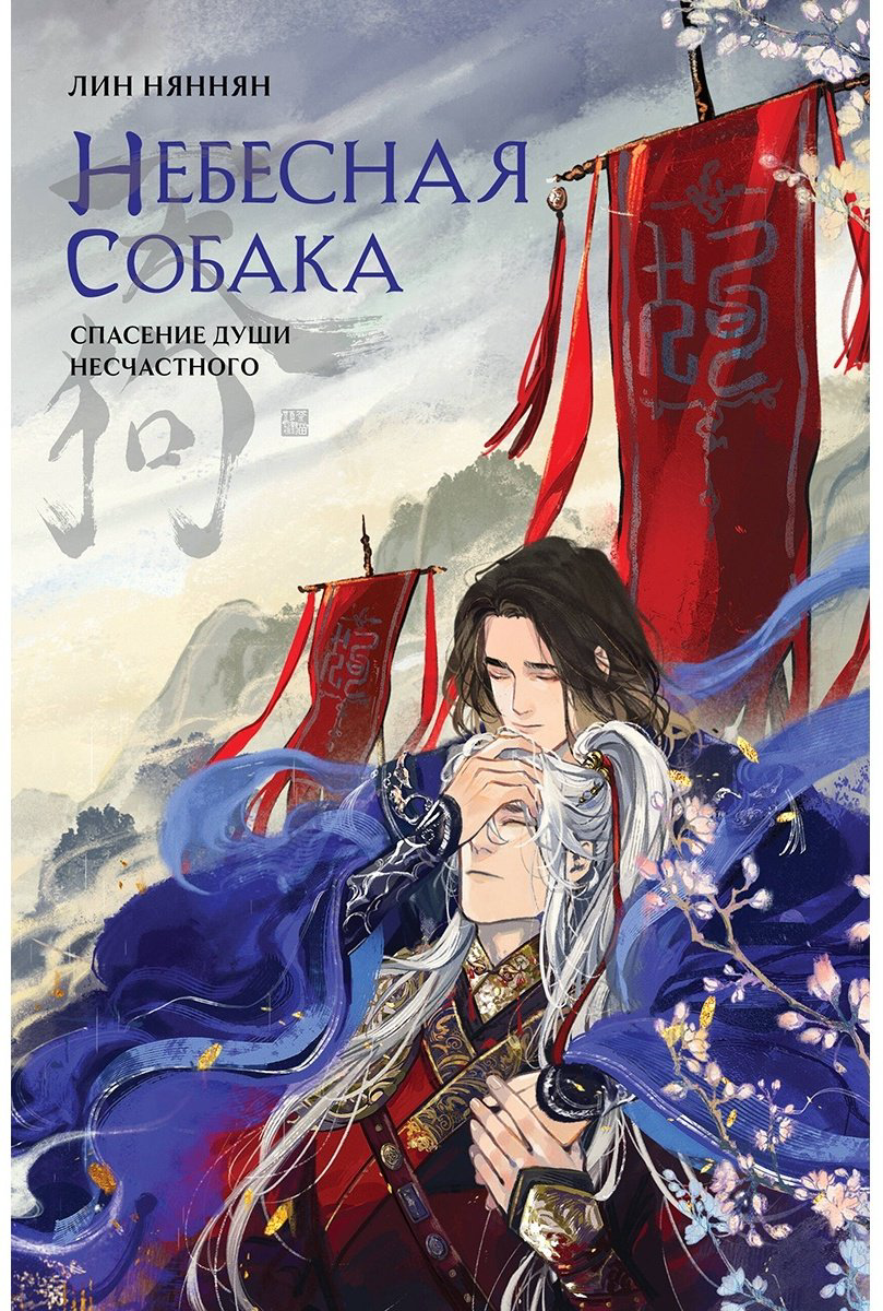 Книга Лин Няннян: Небесная собака.&nbsp;Спасение души несчастного. Том 1 купить,NaN