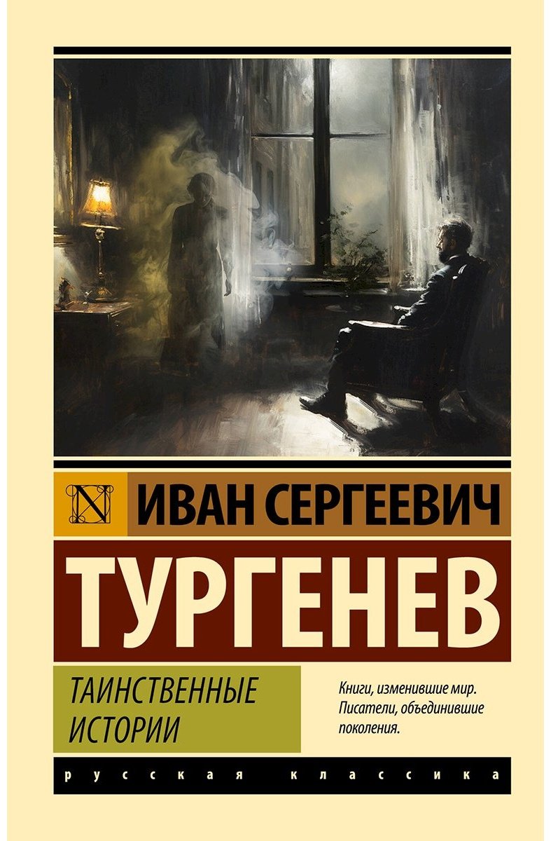Книга Тургенев И. С.: Таинственные истории купить,NaN