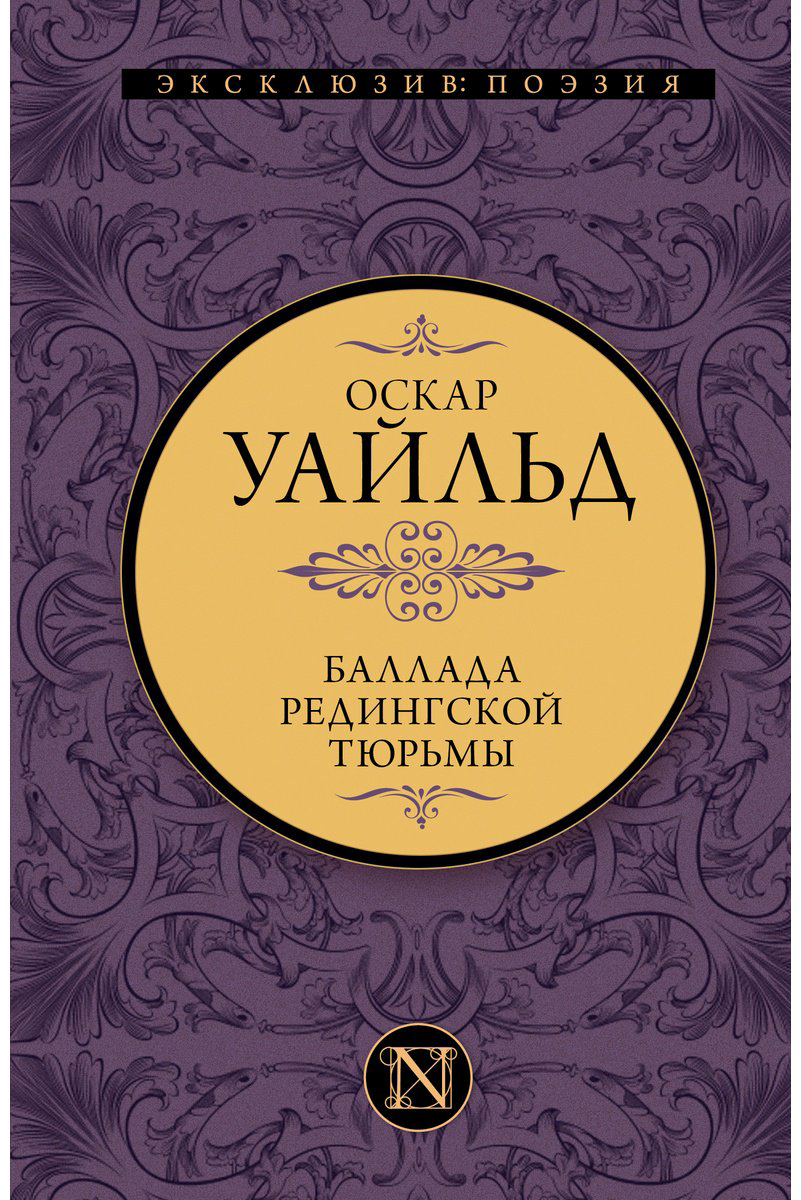 Книга Уайльд О.: Баллада Редингской тюрьмы купить,NaN