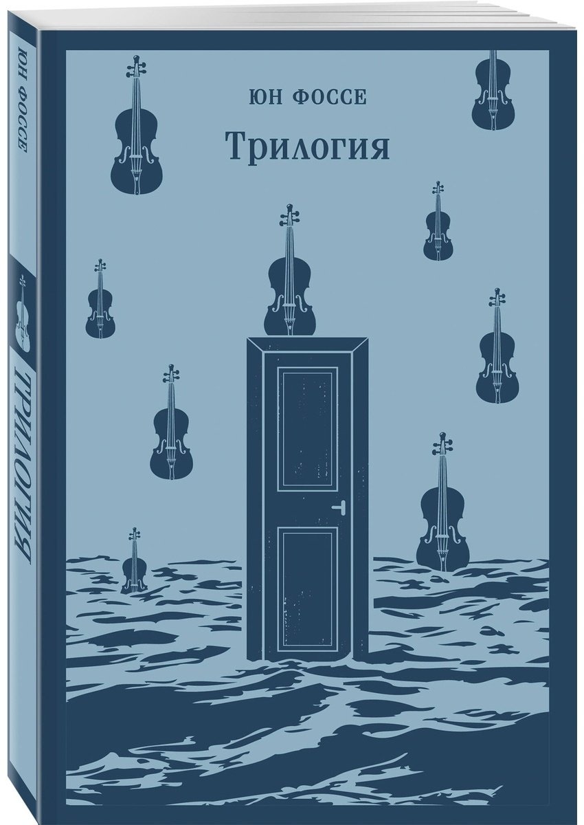 Книга Фоссе Ю.: Трилогия купить,NaN