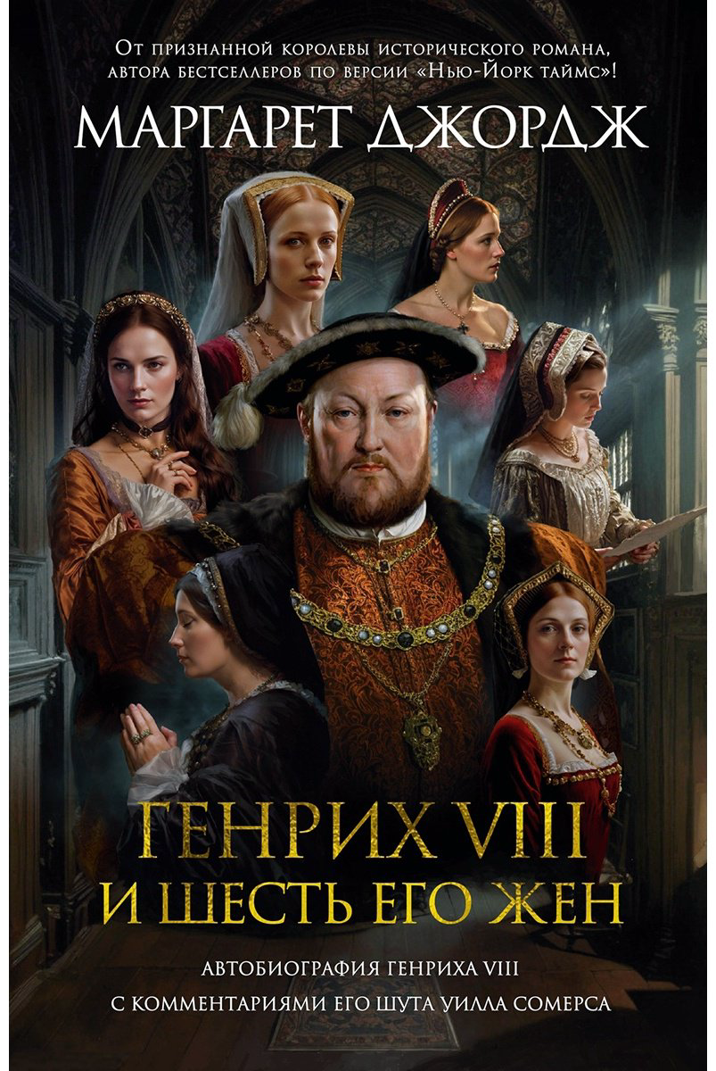 Книга Джордж М.: Генрих VIII и шесть его жен: Автобиография Генриха VIII с комментариями его шута Уилла Сомерса купить,NaN