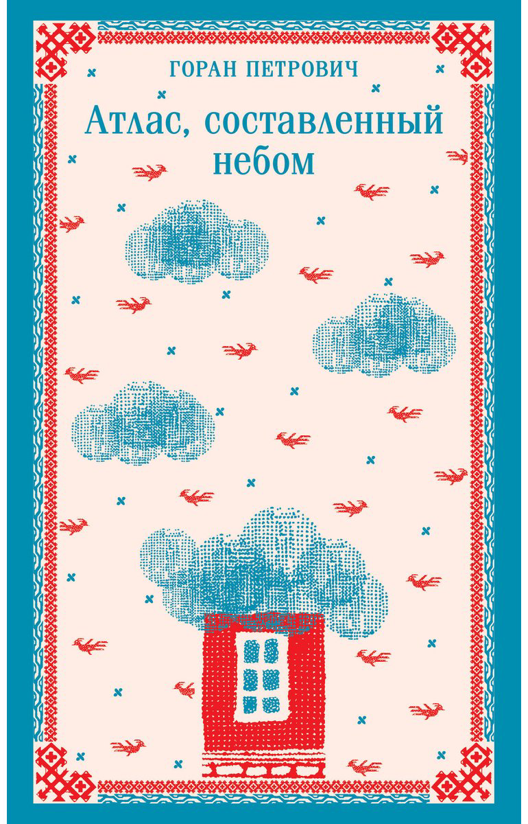 Книга Петрович Г.: Атлас, составленный небом купить,NaN