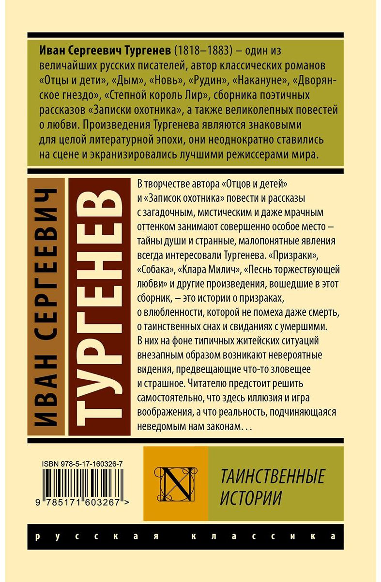 Книга Тургенев И. С.: Таинственные истории купить,NaN