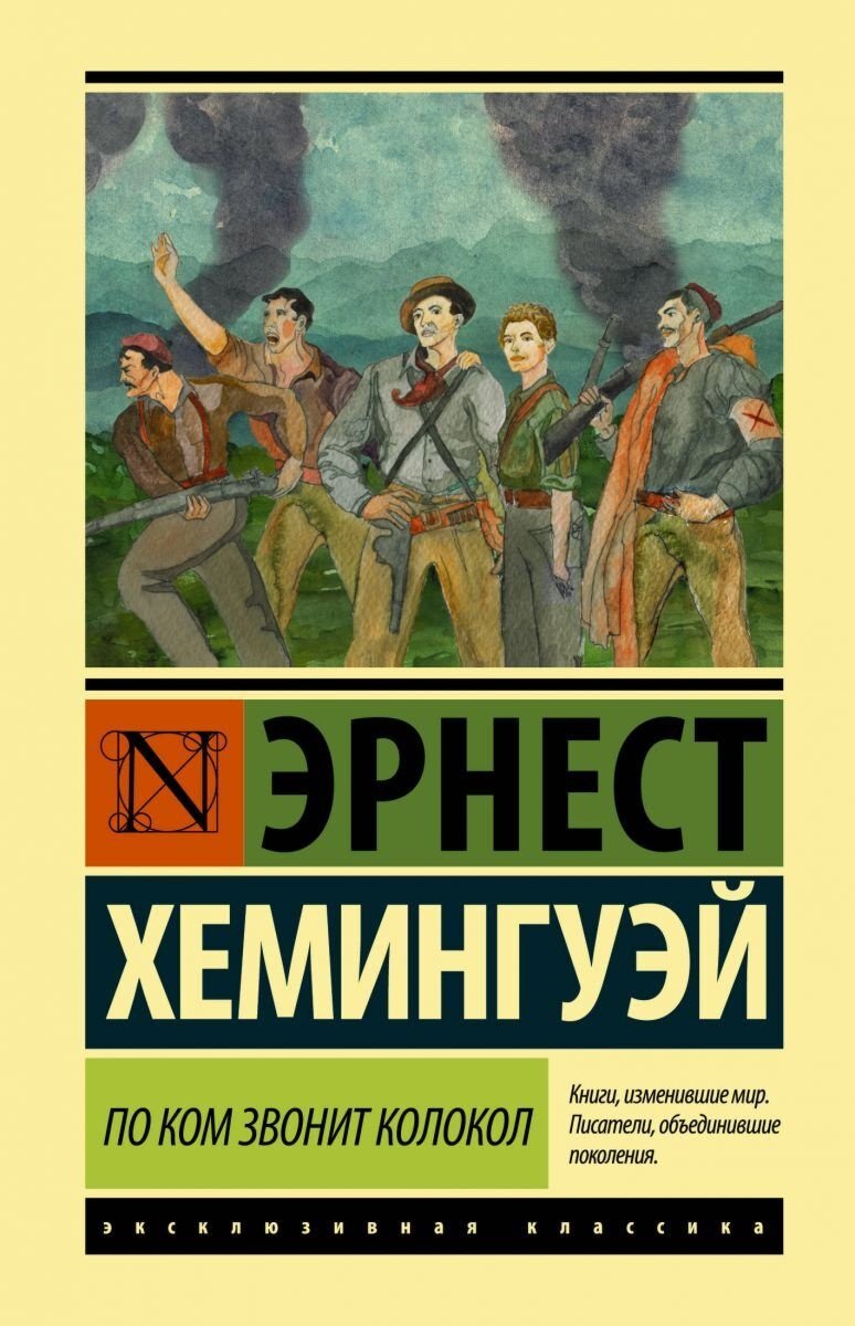 Книга Хемингуэй Э.: По ком звонит колокол купить,NaN