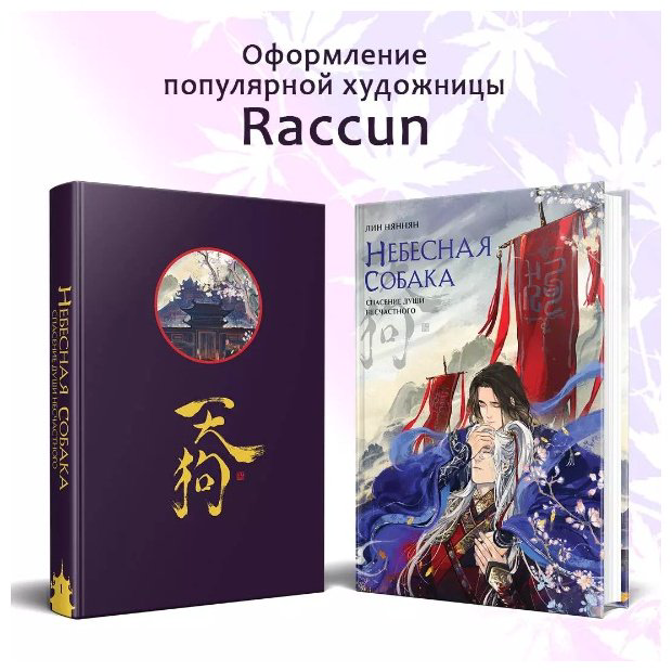 Книга Лин Няннян: Небесная собака.&nbsp;Спасение души несчастного. Том 1 купить,NaN