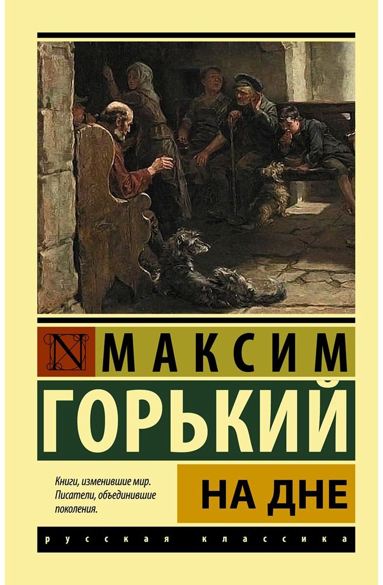Книга Горький М.: На дне купить,NaN