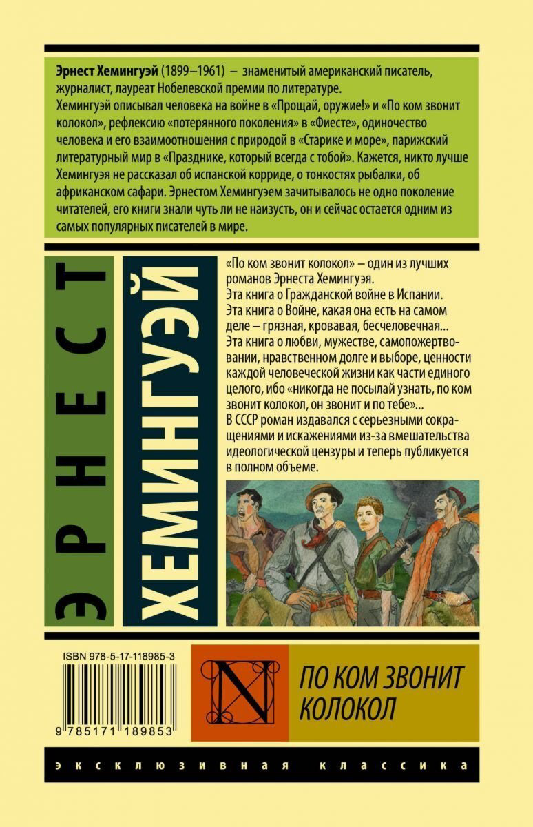 Книга Хемингуэй Э.: По ком звонит колокол купить,NaN