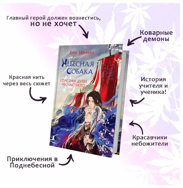 Книга Лин Няннян: Небесная собака.&nbsp;Спасение души несчастного. Том 1 купить,NaN