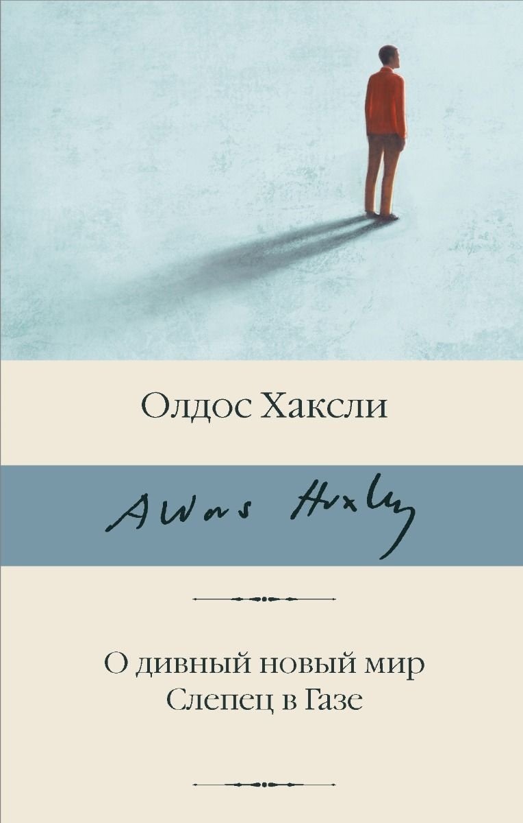 Книга Хаксли О.: О дивный новый мир. Слепец в Газе купить,NaN