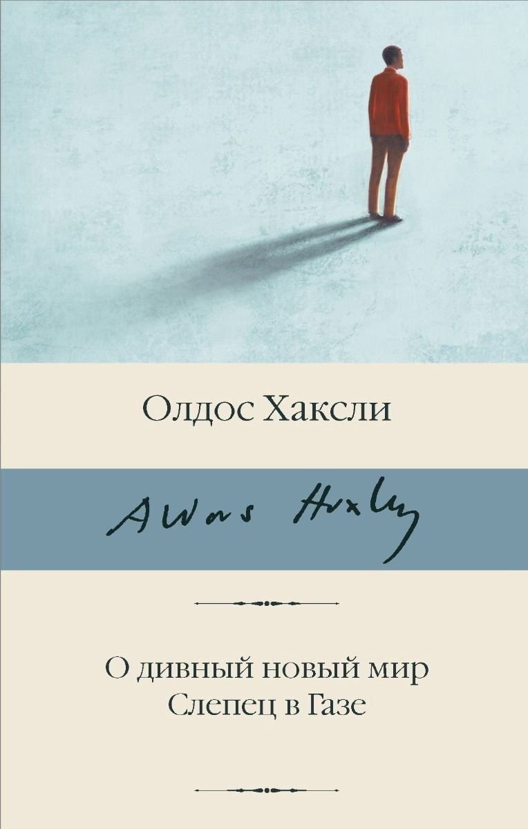 Книга Хаксли О.: О дивный новый мир. Слепец в Газе купить,NaN