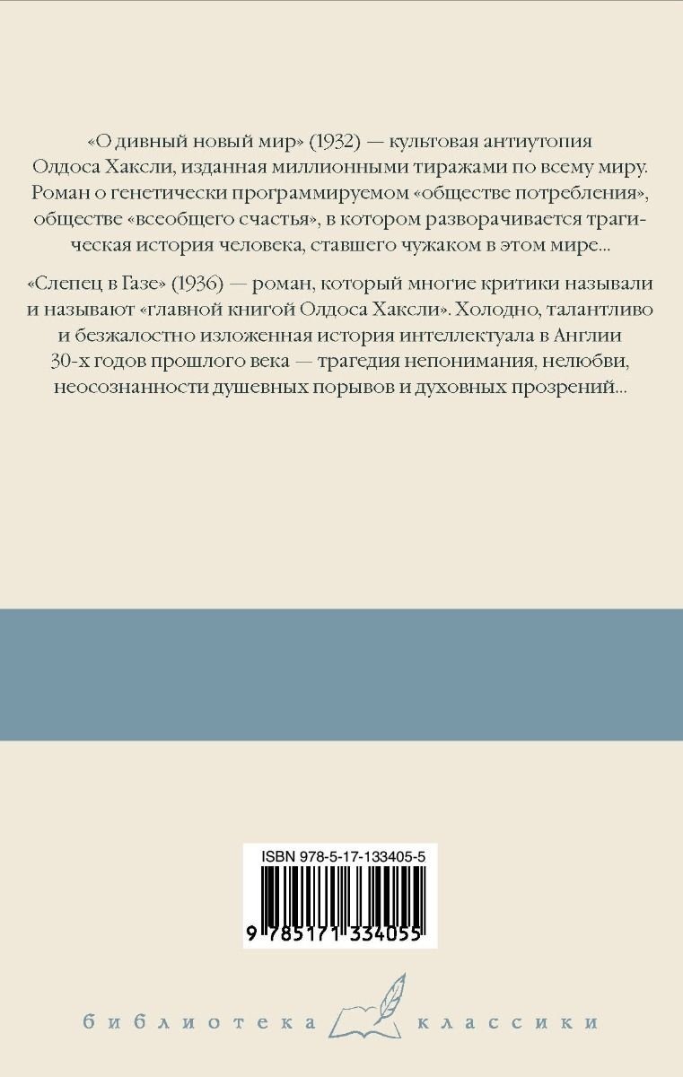Книга Хаксли О.: О дивный новый мир. Слепец в Газе купить,NaN