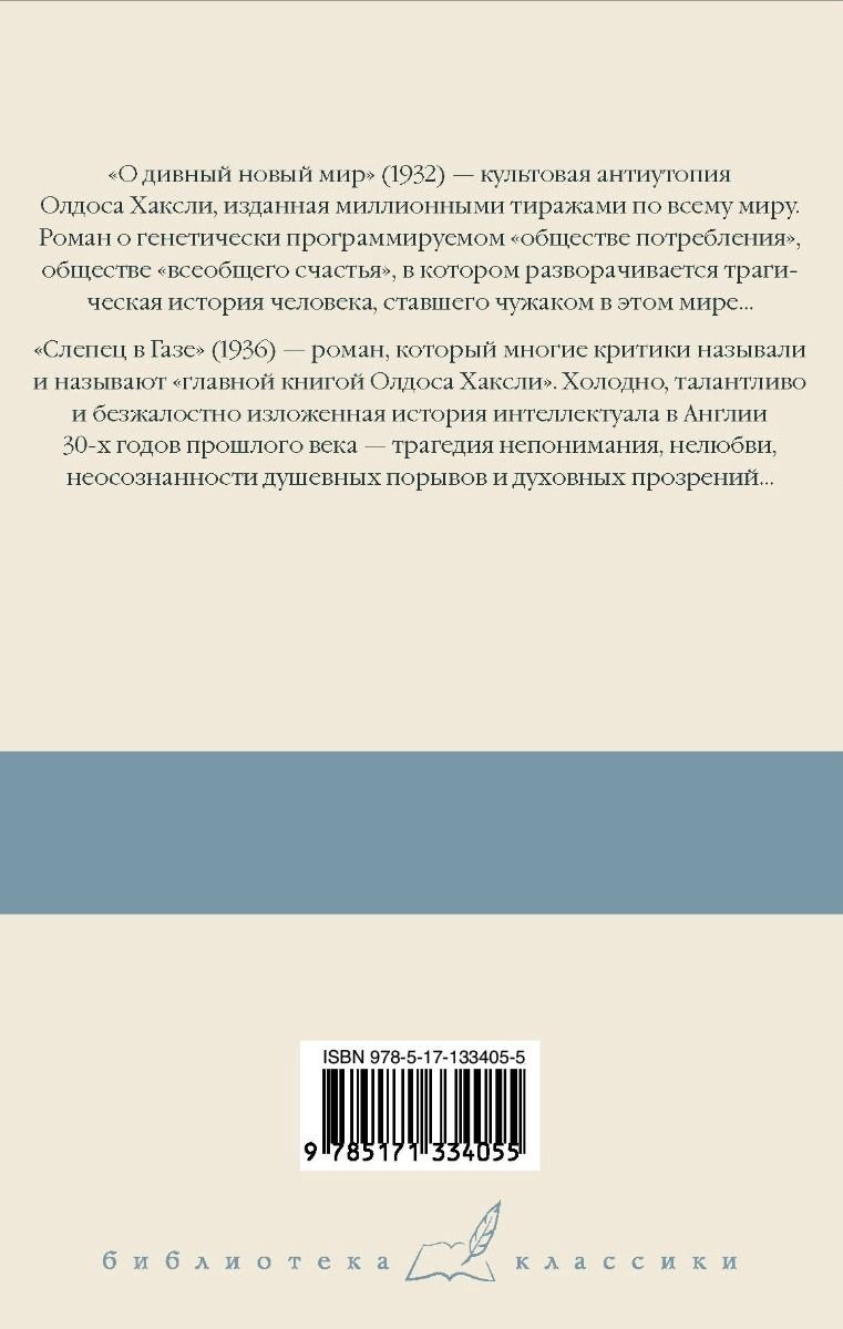 Книга Хаксли О.: О дивный новый мир. Слепец в Газе купить,NaN