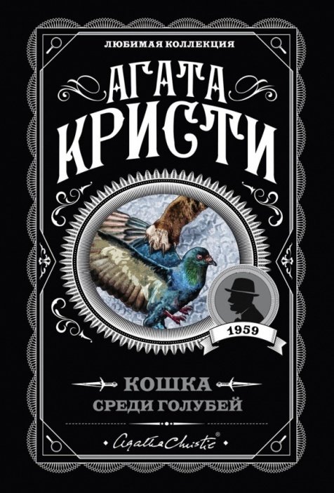 Книга Кристи А.: Кошка среди голубей купить,NaN