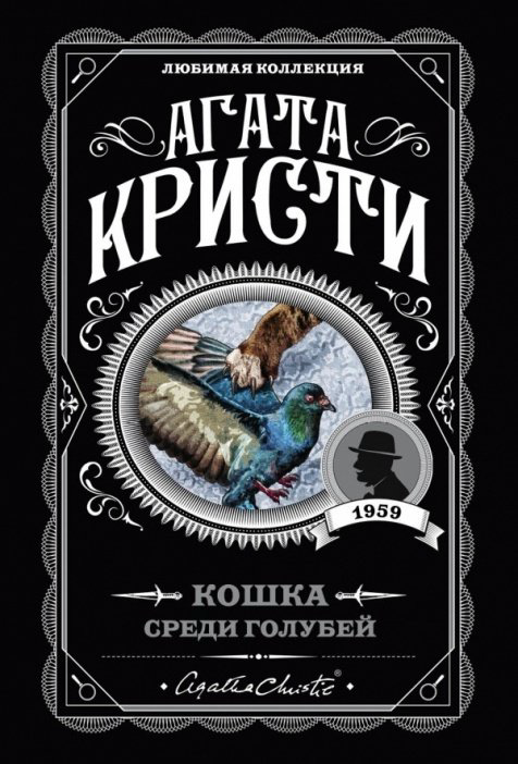 Книга Кристи А.: Кошка среди голубей купить,NaN