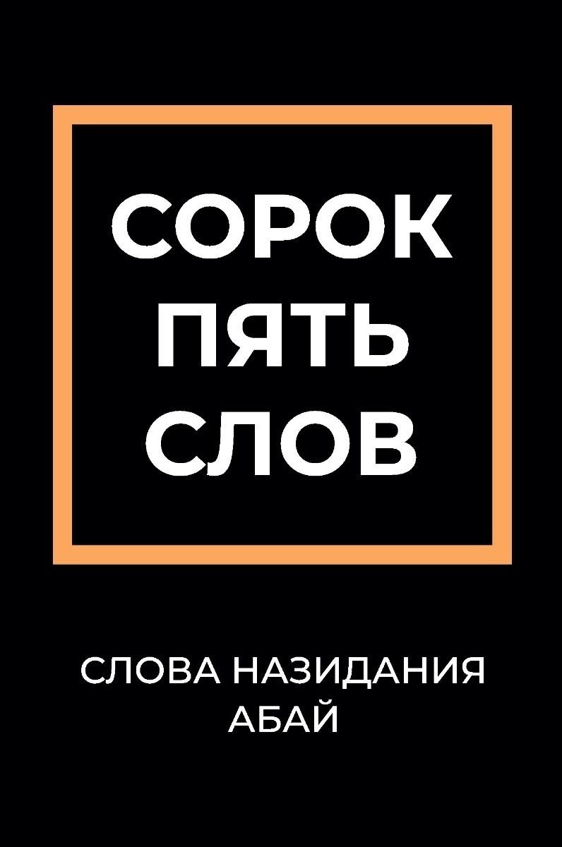 Книга Кунанбаев А.: Слова назидания купить,NaN