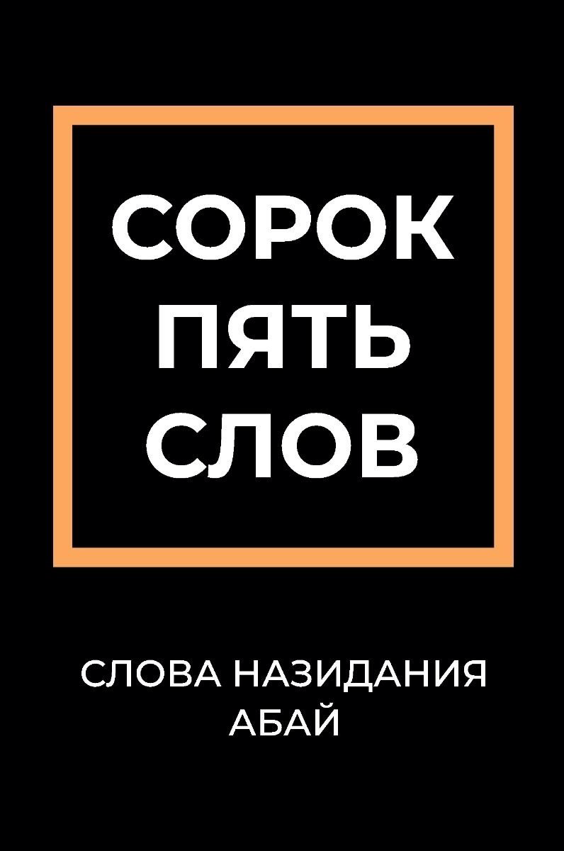 Книга Кунанбаев А.: Слова назидания купить,NaN