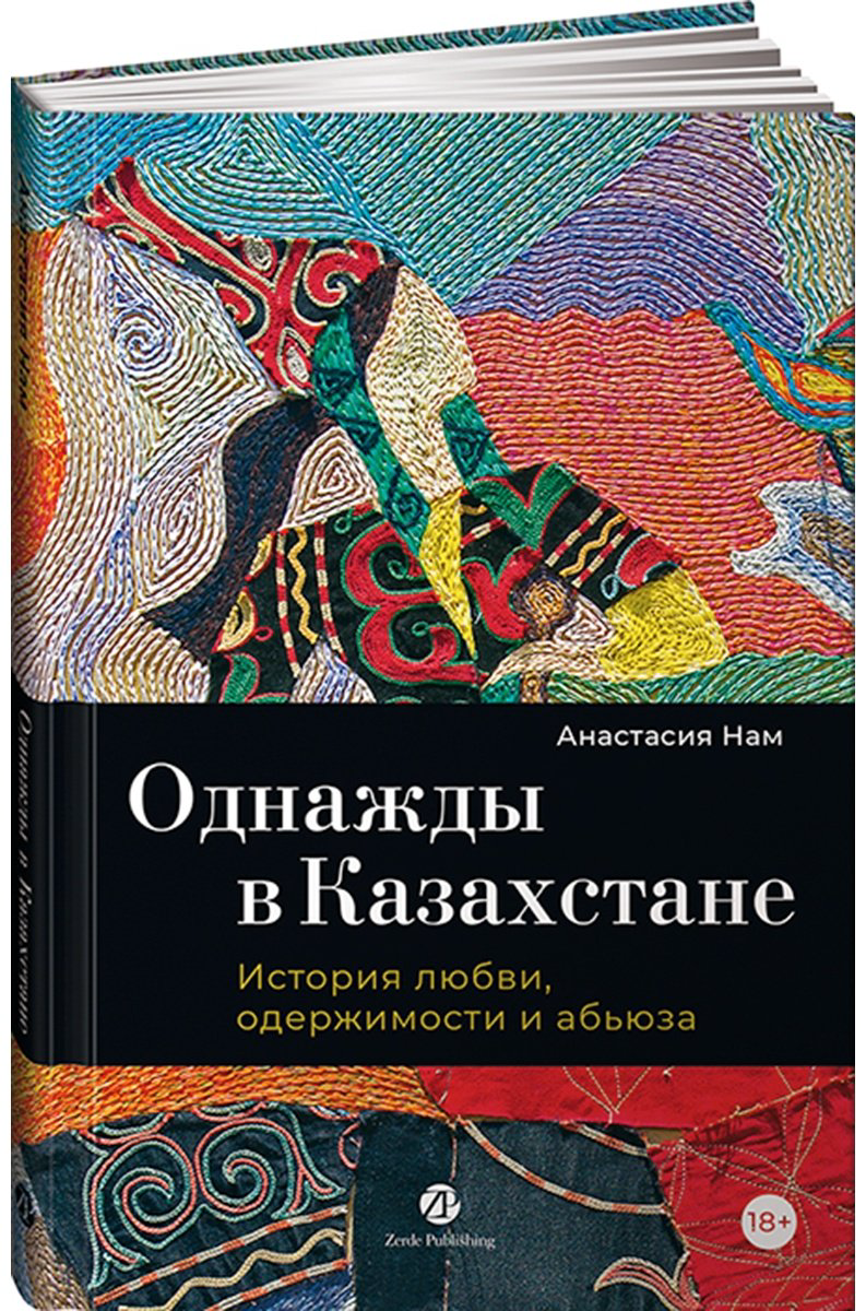 Книга Нам А.: Однажды в Казахстане: История любви, одержимости и абьюза купить,NaN