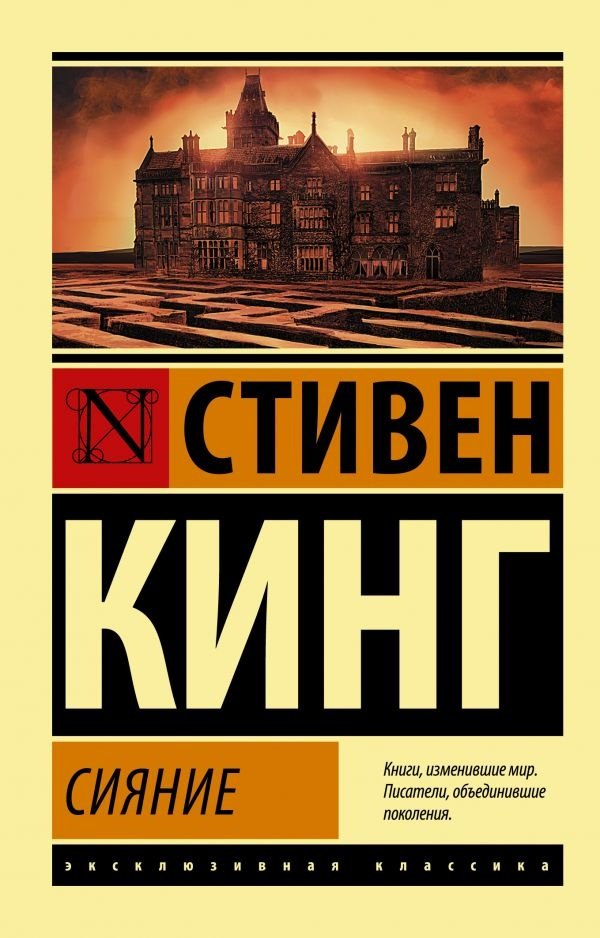 Книга Кинг С.: Сияние купить,NaN