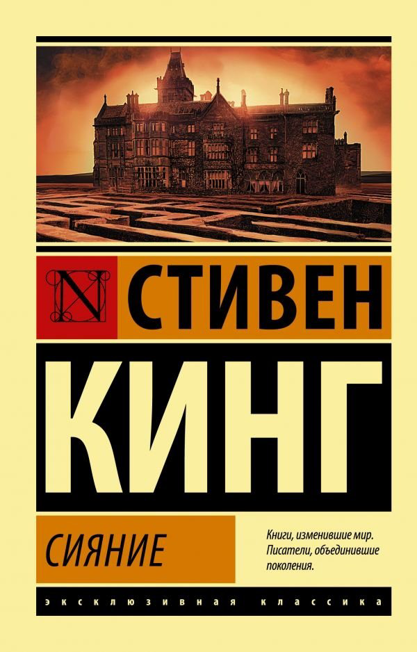 Книга Кинг С.: Сияние купить,NaN