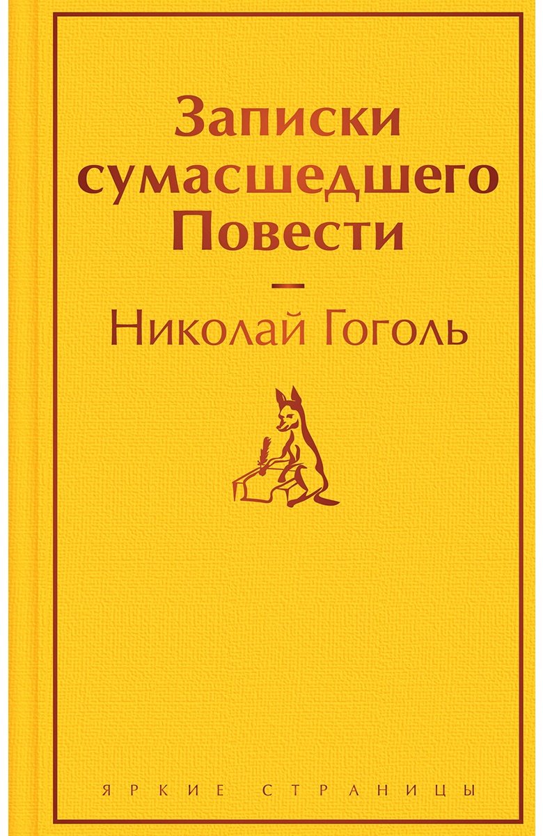 Книга Гоголь Н. В.: Записки сумасшедшего. Повести купить,NaN