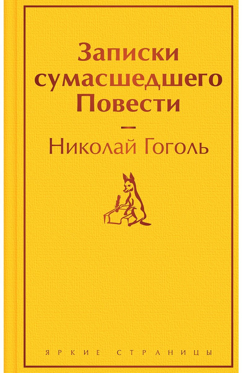 Книга Гоголь Н. В.: Записки сумасшедшего. Повести купить,NaN