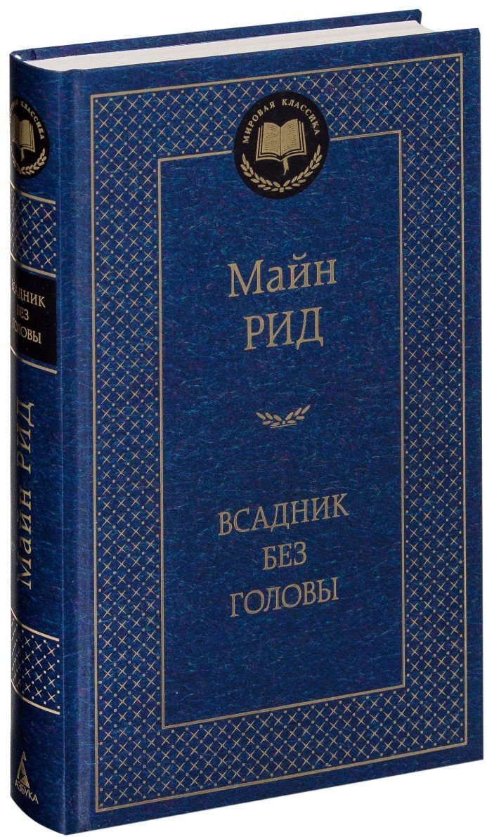 Книга Рид М.Т.: Всадник без головы купить,NaN