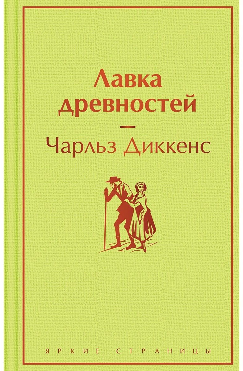 Книга Диккенс Ч.: Лавка древностей купить,NaN