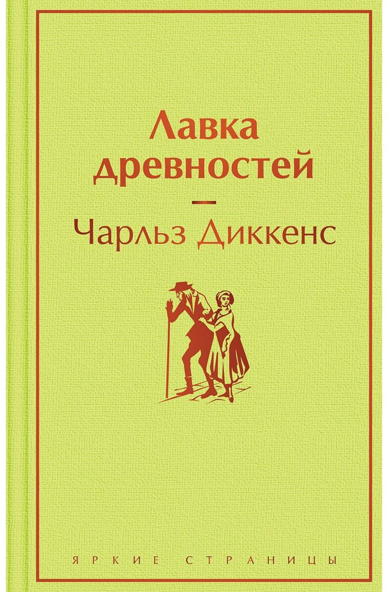 Книга Диккенс Ч.: Лавка древностей купить,NaN