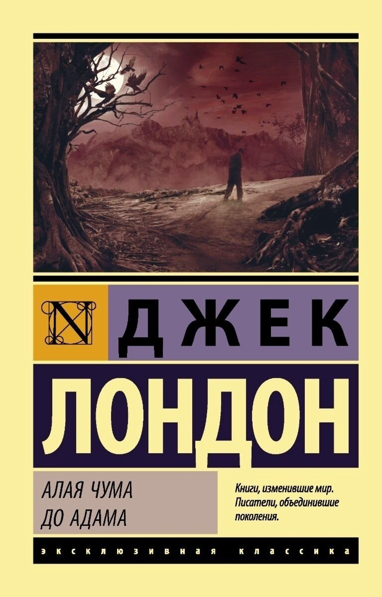 Книга Лондон Дж.: Алая чума. До Адама купить,NaN