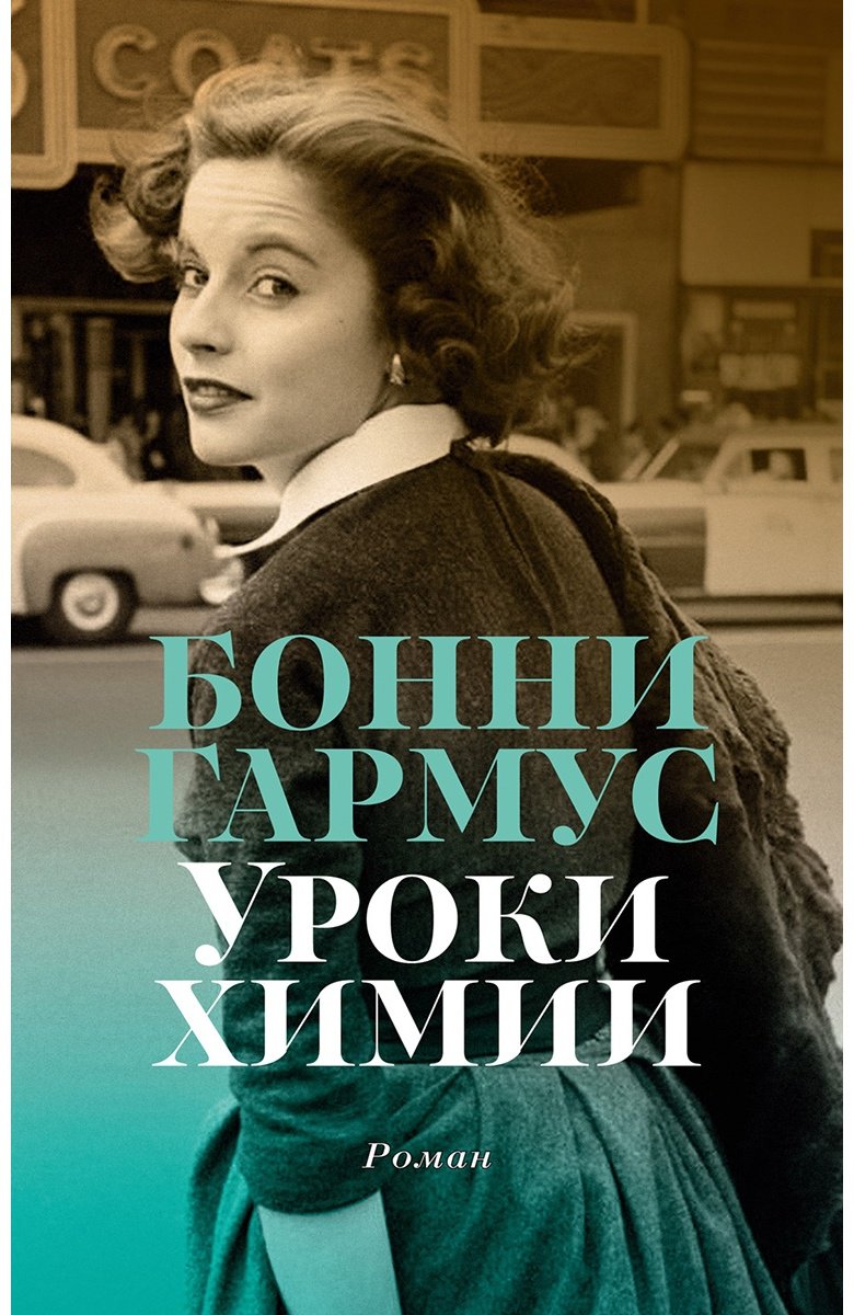 Книга Гармус Б.: Уроки химии купить,NaN