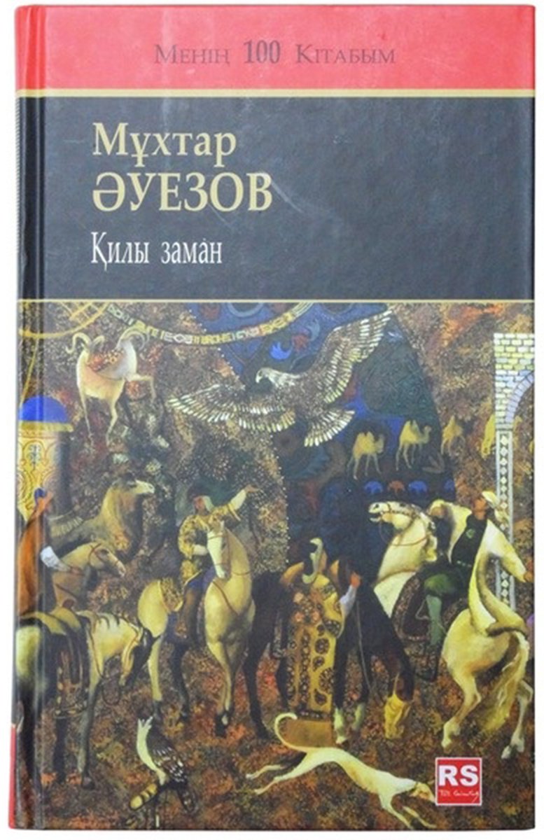 Книга Әуезов М.: Қилы заман купить,NaN