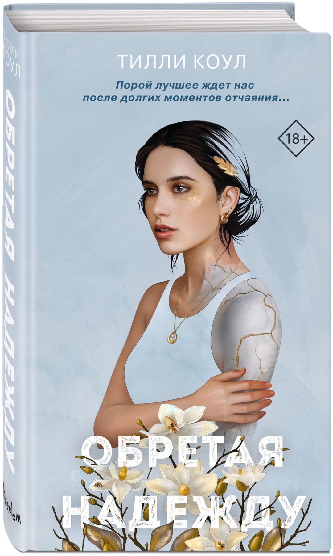 Книга Коул Т.: Братья Карилло. Обретая надежду (#2) купить,NaN