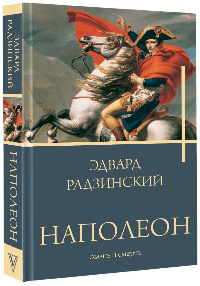 Книга Радзинский Э. С.: Наполеон. Жизнь и смерть купить,NaN