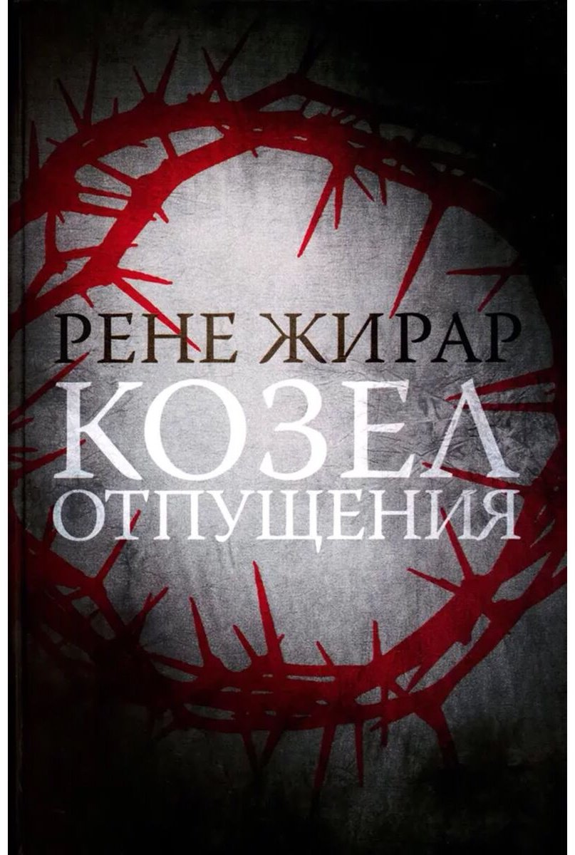 Книга Жирар Р.: Козел отпущения купить,NaN