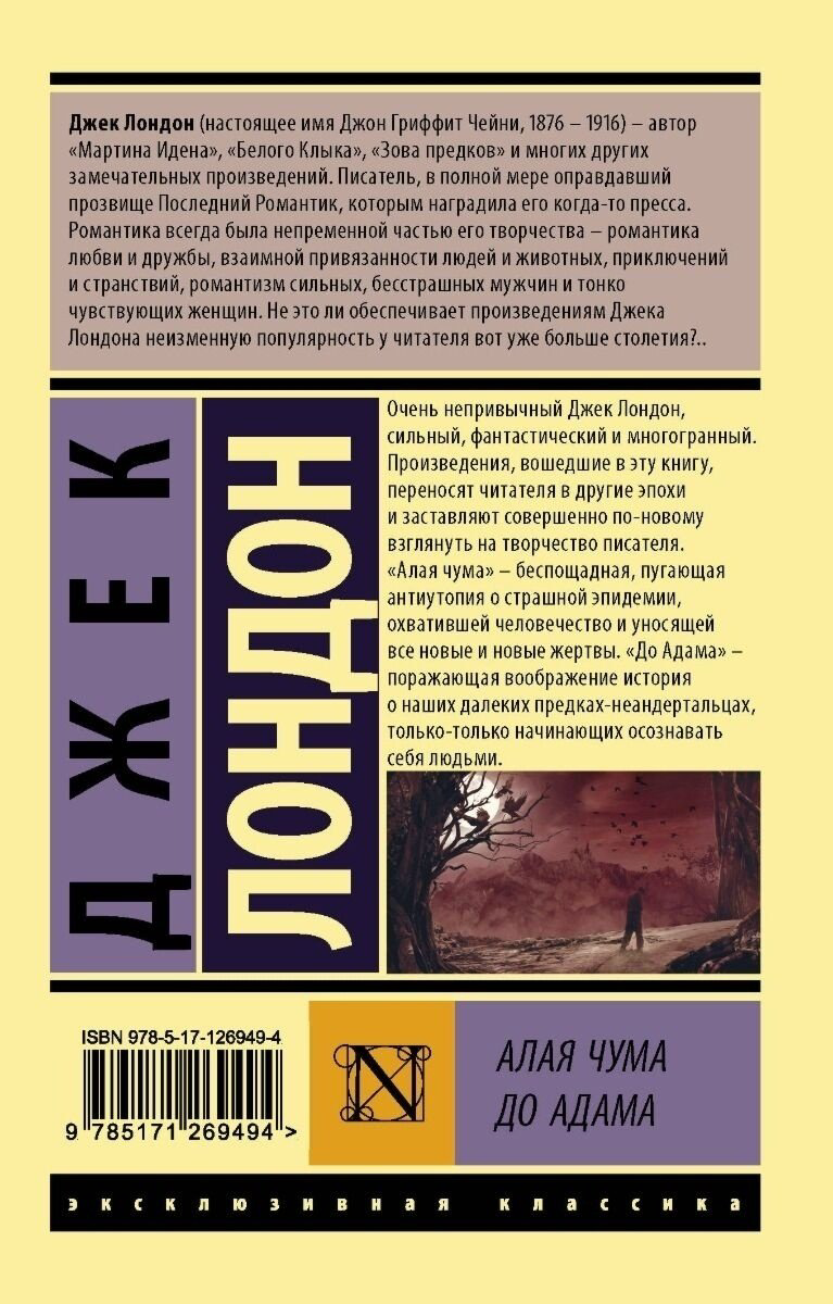 Книга Лондон Дж.: Алая чума. До Адама купить,NaN