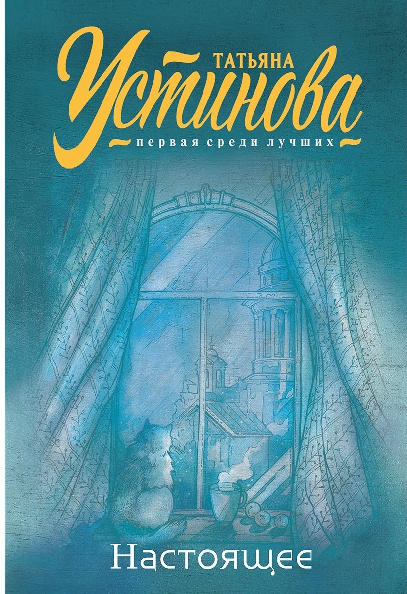 Книга Устинова Т. В.: Настоящее купить,NaN