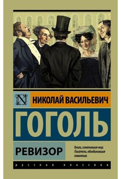 Книга Гоголь Н. В.: Ревизор купить,NaN