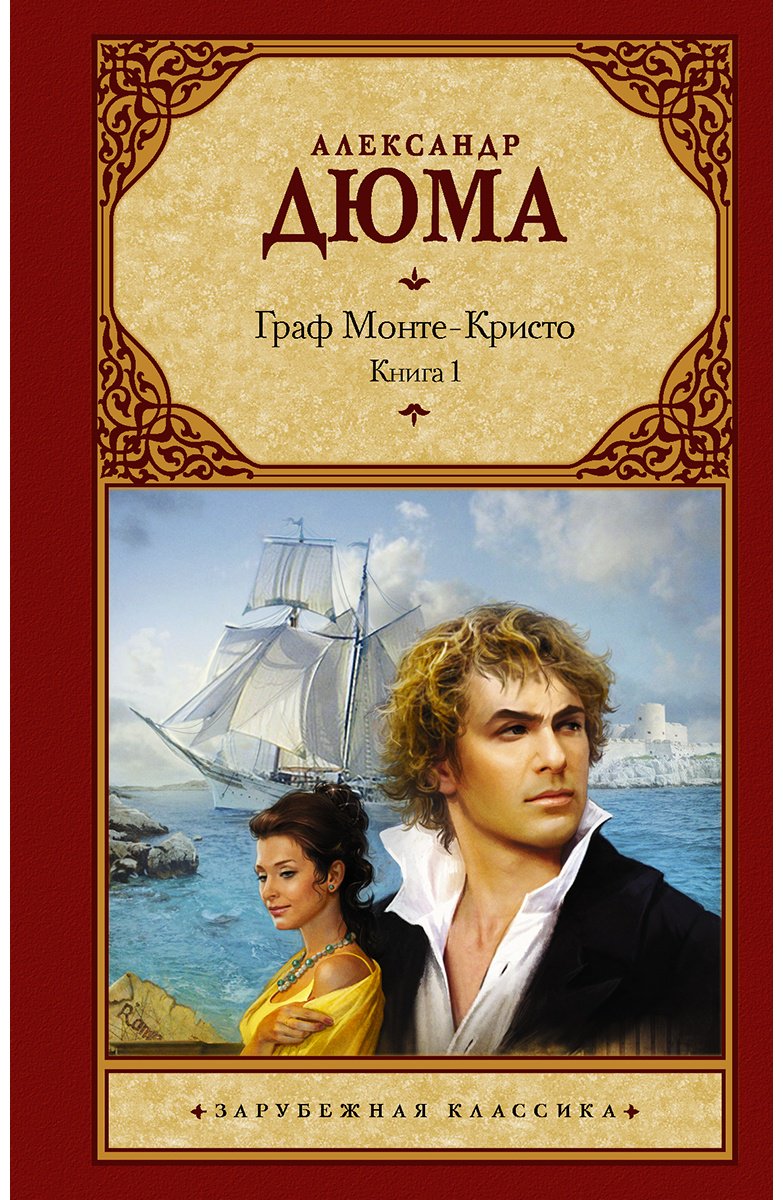 Книга Дюма А.: Граф Монте-Кристо. В 2 кн. Кн. 1 купить,NaN