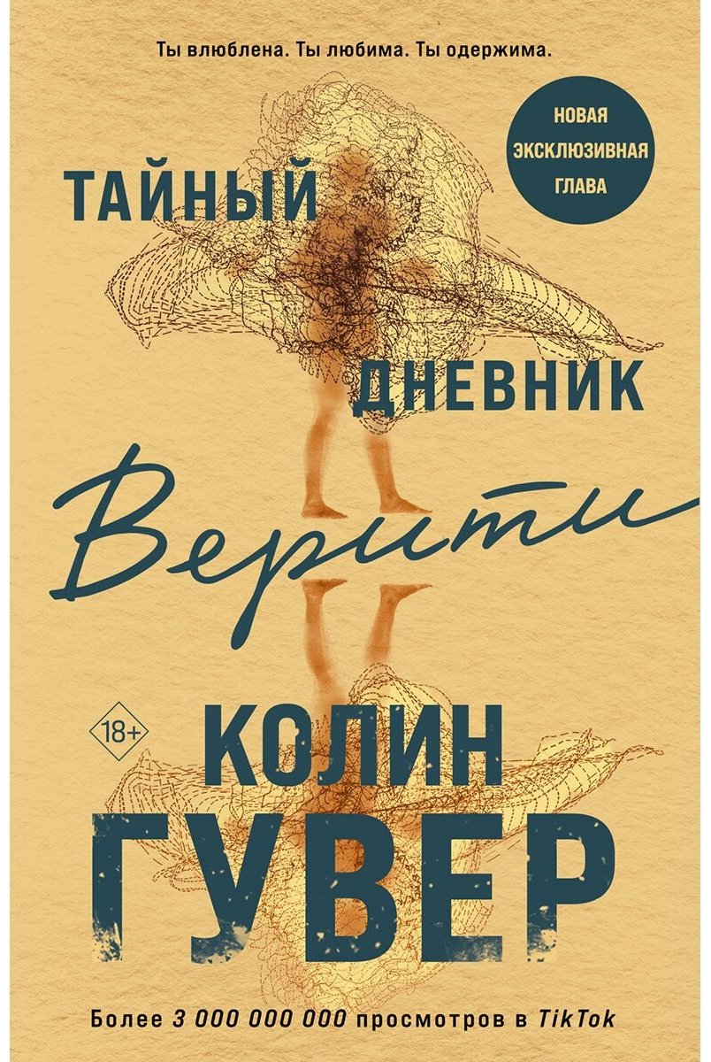 Книга Гувер К.: Тайный дневник Верити купить,NaN