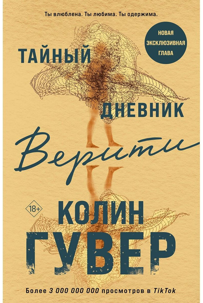 Книга Гувер К.: Тайный дневник Верити купить,NaN