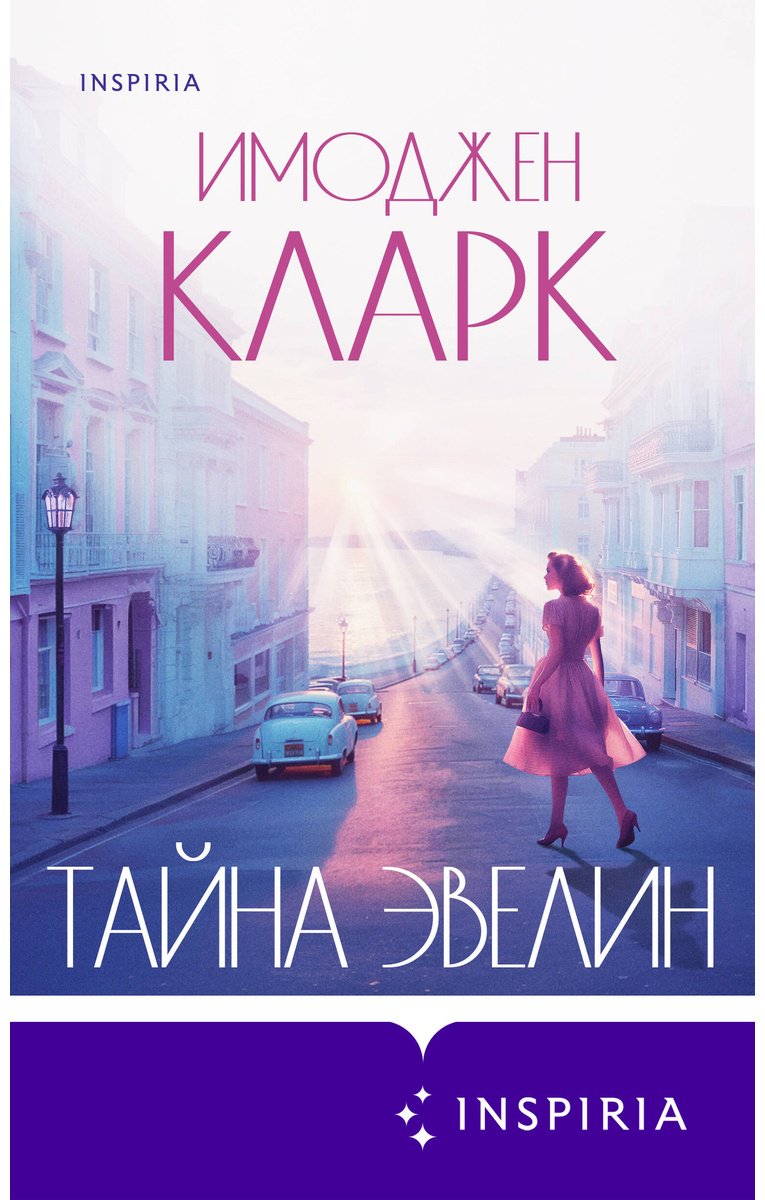 Книга Кларк И.: Тайна Эвелин купить,NaN