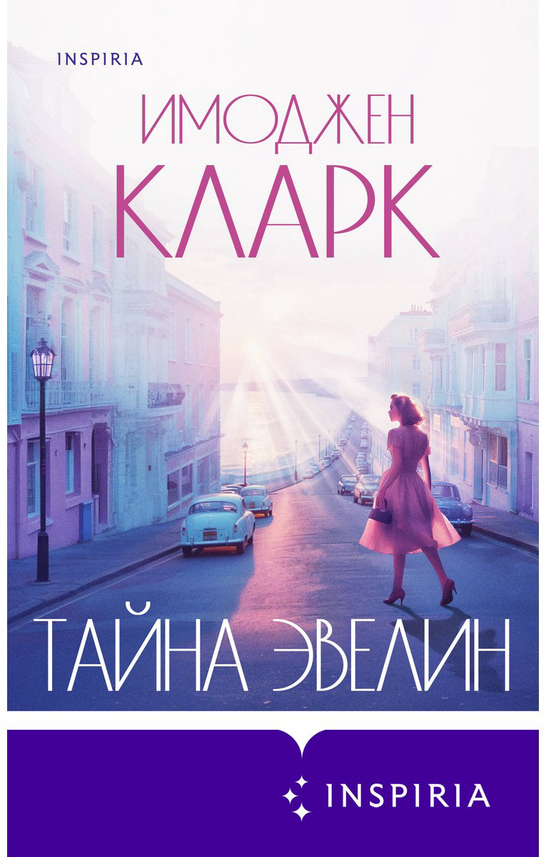 Книга Кларк И.: Тайна Эвелин купить,NaN