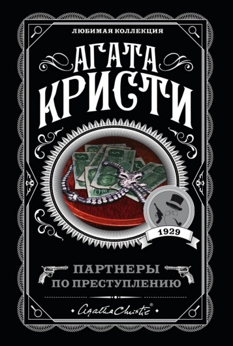 Книга Кристи А.: Партнеры по преступлению купить,NaN